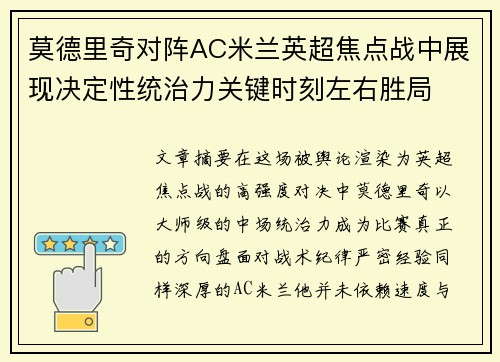 莫德里奇对阵AC米兰英超焦点战中展现决定性统治力关键时刻左右胜局