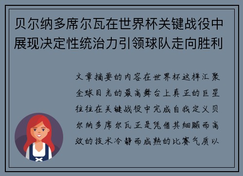贝尔纳多席尔瓦在世界杯关键战役中展现决定性统治力引领球队走向胜利