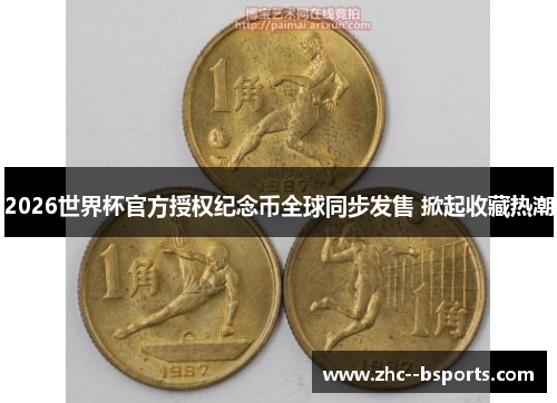 2026世界杯官方授权纪念币全球同步发售 掀起收藏热潮