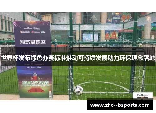 世界杯发布绿色办赛标准推动可持续发展助力环保理念落地 世界杯发布绿色办赛标准推动可持续发展助力环保理念落地