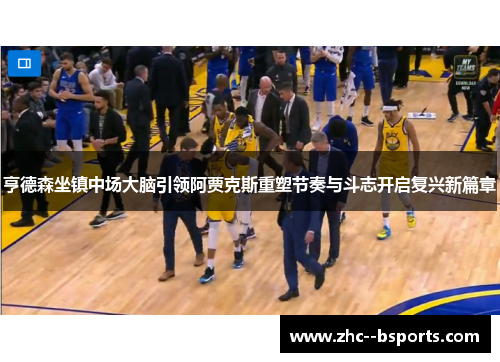 亨德森坐镇中场大脑引领阿贾克斯重塑节奏与斗志开启复兴新篇章 亨德森坐镇中场大脑引领阿贾克斯重塑节奏与斗志开启复兴新篇章