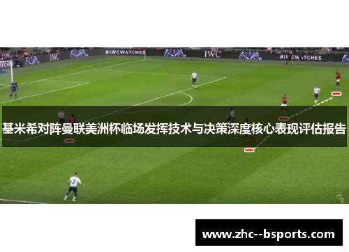 基米希对阵曼联美洲杯临场发挥技术与决策深度核心表现评估报告 基米希对阵曼联美洲杯临场发挥技术与决策深度核心表现评估报告