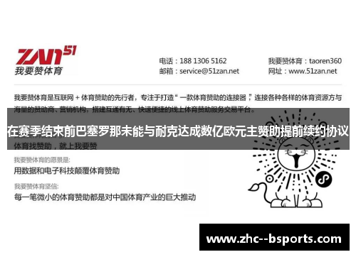 在赛季结束前巴塞罗那未能与耐克达成数亿欧元主赞助提前续约协议 在赛季结束前巴塞罗那未能与耐克达成数亿欧元主赞助提前续约协议