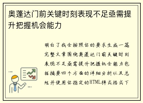 奥蓬达门前关键时刻表现不足亟需提升把握机会能力