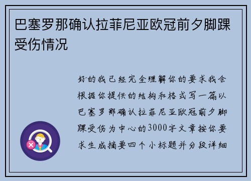 巴塞罗那确认拉菲尼亚欧冠前夕脚踝受伤情况 巴塞罗那确认拉菲尼亚欧冠前夕脚踝受伤情况