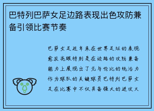 巴特列巴萨女足边路表现出色攻防兼备引领比赛节奏