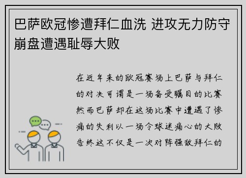 巴萨欧冠惨遭拜仁血洗 进攻无力防守崩盘遭遇耻辱大败 巴萨欧冠惨遭拜仁血洗 进攻无力防守崩盘遭遇耻辱大败