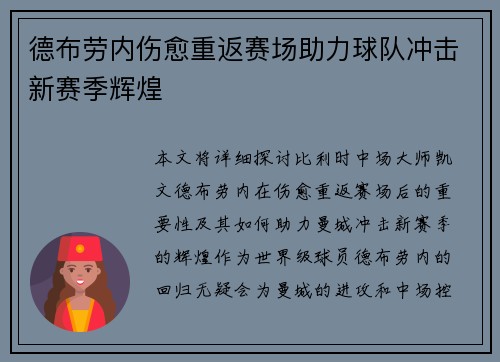 德布劳内伤愈重返赛场助力球队冲击新赛季辉煌 德布劳内伤愈重返赛场助力球队冲击新赛季辉煌
