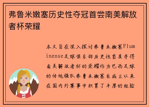 弗鲁米嫩塞历史性夺冠首尝南美解放者杯荣耀