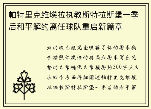 帕特里克维埃拉执教斯特拉斯堡一季后和平解约离任球队重启新篇章 帕特里克维埃拉执教斯特拉斯堡一季后和平解约离任球队重启新篇章