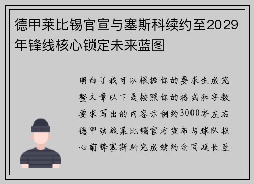 德甲莱比锡官宣与塞斯科续约至2029年锋线核心锁定未来蓝图 德甲莱比锡官宣与塞斯科续约至2029年锋线核心锁定未来蓝图