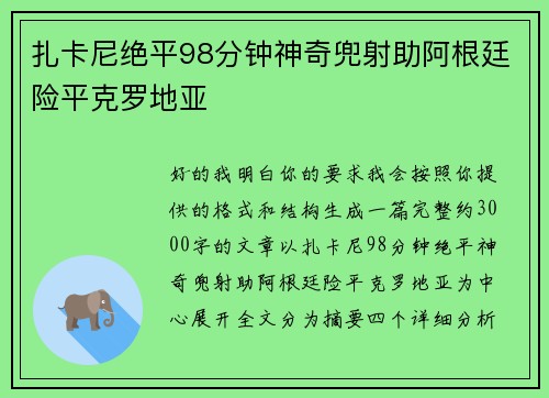 扎卡尼绝平98分钟神奇兜射助阿根廷险平克罗地亚
