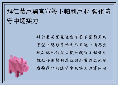 拜仁慕尼黑官宣签下帕利尼亚 强化防守中场实力 拜仁慕尼黑官宣签下帕利尼亚 强化防守中场实力