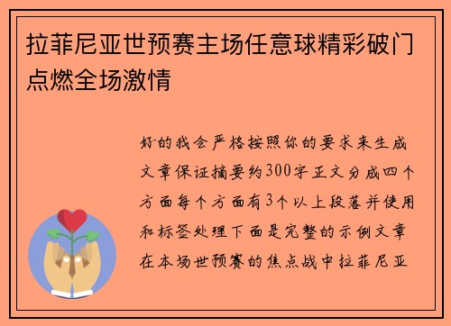 拉菲尼亚世预赛主场任意球精彩破门点燃全场激情 拉菲尼亚世预赛主场任意球精彩破门点燃全场激情