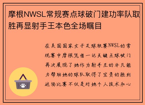 摩根NWSL常规赛点球破门建功率队取胜再显射手王本色全场瞩目 摩根NWSL常规赛点球破门建功率队取胜再显射手王本色全场瞩目
