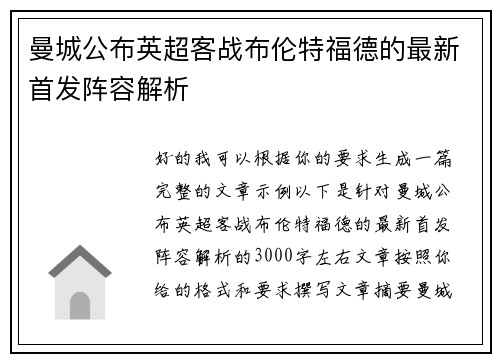 曼城公布英超客战布伦特福德的最新首发阵容解析