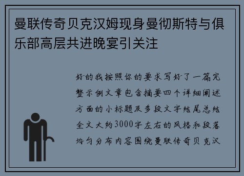 曼联传奇贝克汉姆现身曼彻斯特与俱乐部高层共进晚宴引关注