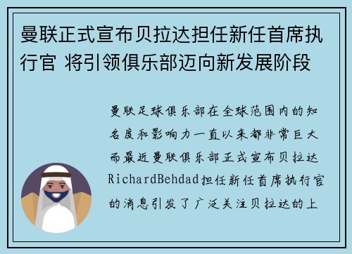 曼联正式宣布贝拉达担任新任首席执行官 将引领俱乐部迈向新发展阶段 曼联正式宣布贝拉达担任新任首席执行官 将引领俱乐部迈向新发展阶段