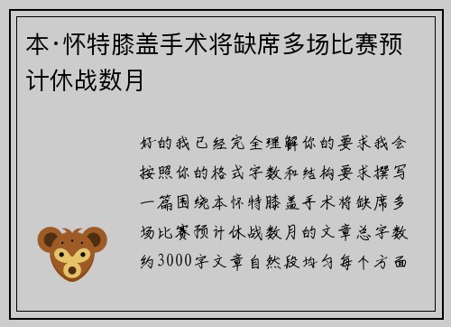 本·怀特膝盖手术将缺席多场比赛预计休战数月 本·怀特膝盖手术将缺席多场比赛预计休战数月