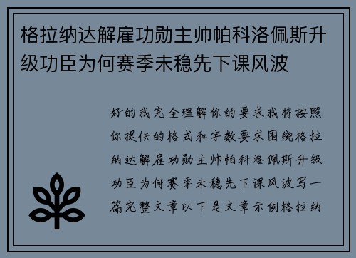 格拉纳达解雇功勋主帅帕科洛佩斯升级功臣为何赛季未稳先下课风波