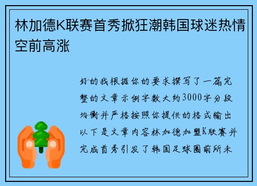 林加德K联赛首秀掀狂潮韩国球迷热情空前高涨 林加德K联赛首秀掀狂潮韩国球迷热情空前高涨