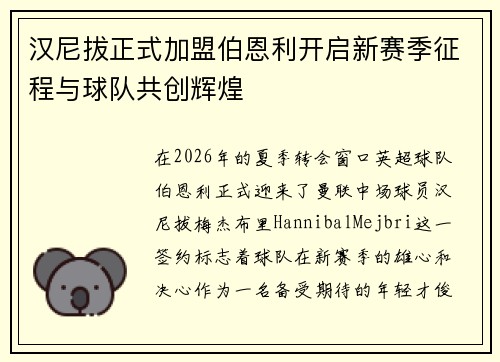 汉尼拔正式加盟伯恩利开启新赛季征程与球队共创辉煌