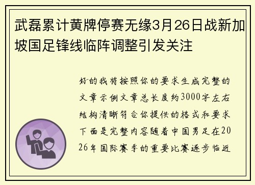 武磊累计黄牌停赛无缘3月26日战新加坡国足锋线临阵调整引发关注