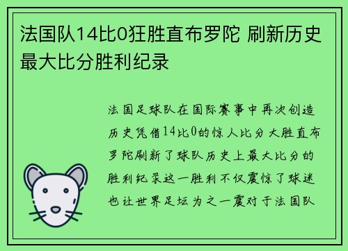 法国队14比0狂胜直布罗陀 刷新历史最大比分胜利纪录