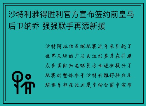 沙特利雅得胜利官方宣布签约前皇马后卫纳乔 强强联手再添新援