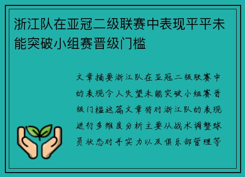 浙江队在亚冠二级联赛中表现平平未能突破小组赛晋级门槛
