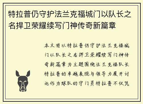 特拉普仍守护法兰克福城门以队长之名捍卫荣耀续写门神传奇新篇章
