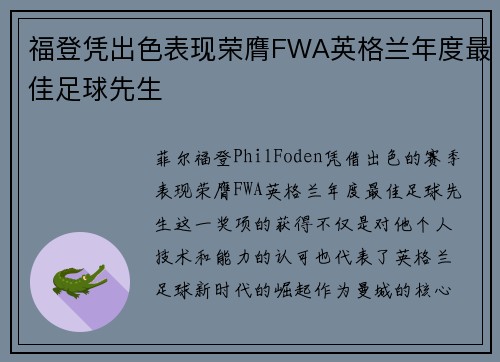 福登凭出色表现荣膺FWA英格兰年度最佳足球先生