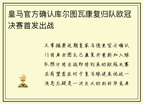 皇马官方确认库尔图瓦康复归队欧冠决赛首发出战