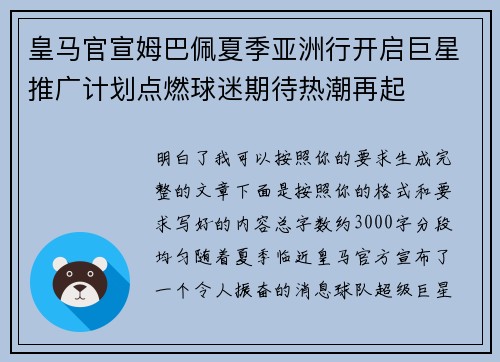 皇马官宣姆巴佩夏季亚洲行开启巨星推广计划点燃球迷期待热潮再起