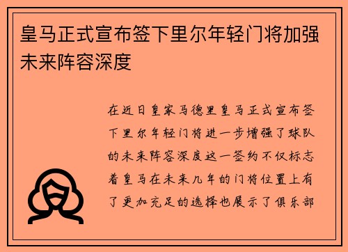 皇马正式宣布签下里尔年轻门将加强未来阵容深度