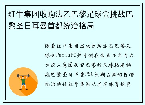 红牛集团收购法乙巴黎足球会挑战巴黎圣日耳曼首都统治格局