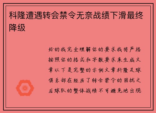 科隆遭遇转会禁令无奈战绩下滑最终降级