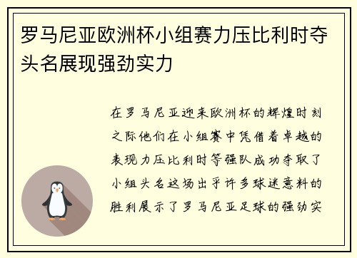 罗马尼亚欧洲杯小组赛力压比利时夺头名展现强劲实力