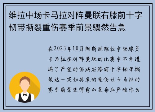 维拉中场卡马拉对阵曼联右膝前十字韧带撕裂重伤赛季前景骤然告急 维拉中场卡马拉对阵曼联右膝前十字韧带撕裂重伤赛季前景骤然告急