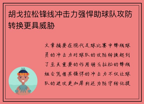 胡戈拉松锋线冲击力强悍助球队攻防转换更具威胁