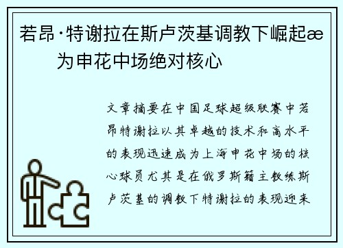 若昂·特谢拉在斯卢茨基调教下崛起成为申花中场绝对核心