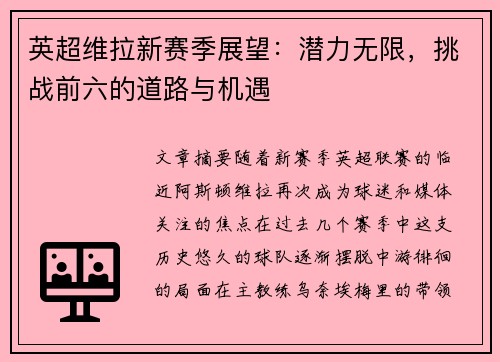英超维拉新赛季展望：潜力无限，挑战前六的道路与机遇