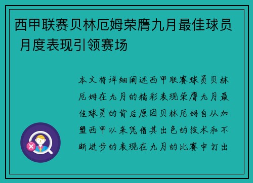 西甲联赛贝林厄姆荣膺九月最佳球员 月度表现引领赛场