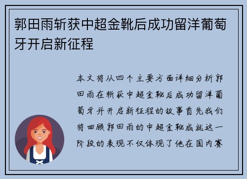 郭田雨斩获中超金靴后成功留洋葡萄牙开启新征程 郭田雨斩获中超金靴后成功留洋葡萄牙开启新征程