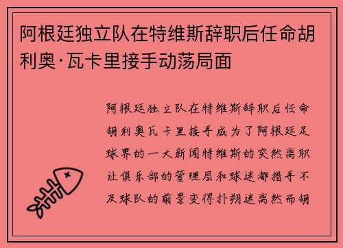 阿根廷独立队在特维斯辞职后任命胡利奥·瓦卡里接手动荡局面 阿根廷独立队在特维斯辞职后任命胡利奥·瓦卡里接手动荡局面