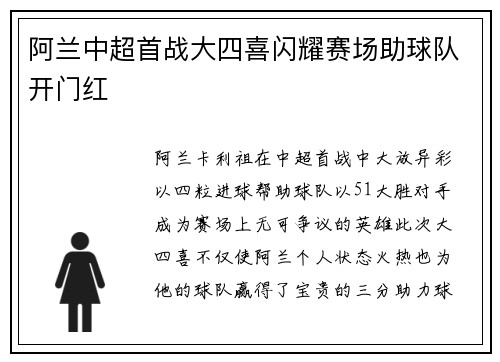 阿兰中超首战大四喜闪耀赛场助球队开门红 阿兰中超首战大四喜闪耀赛场助球队开门红