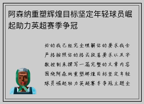 阿森纳重塑辉煌目标坚定年轻球员崛起助力英超赛季争冠 阿森纳重塑辉煌目标坚定年轻球员崛起助力英超赛季争冠