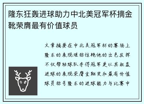 隆东狂轰进球助力中北美冠军杯摘金靴荣膺最有价值球员 隆东狂轰进球助力中北美冠军杯摘金靴荣膺最有价值球员