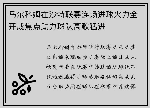 马尔科姆在沙特联赛连场进球火力全开成焦点助力球队高歌猛进 马尔科姆在沙特联赛连场进球火力全开成焦点助力球队高歌猛进
