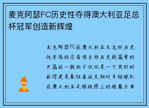 麦克阿瑟FC历史性夺得澳大利亚足总杯冠军创造新辉煌 麦克阿瑟FC历史性夺得澳大利亚足总杯冠军创造新辉煌